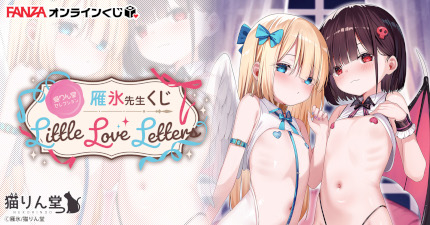 猫りん堂セレクション 雁氷先生 くじ Little Love Letters - FANZAオンラインくじ
