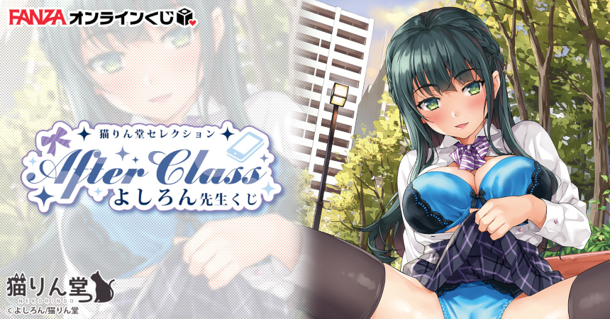 猫りん堂セレクション よしろん先生 くじ After Class - FANZAオンラインくじ